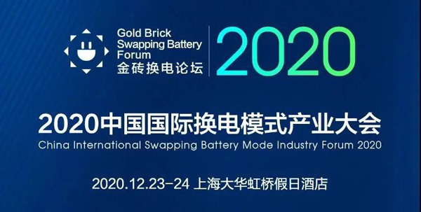 新模式、新機(jī)遇、新發(fā)展|2020中國國際換電模式產(chǎn)業(yè)大會順利召開(圖1)