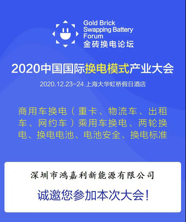 新模式、新機(jī)遇、新發(fā)展|2020中國國際換電模式產(chǎn)業(yè)大會順利召開(圖2)