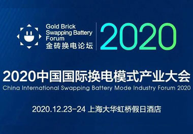 新模式、新機(jī)遇、新發(fā)展|2020中國(guó)國(guó)際換電模式產(chǎn)業(yè)大會(huì)順利召開