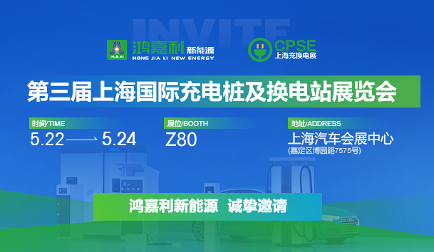 誠邀參展！鴻嘉利2024年上海國際充換電展CPSE，展位號:Z80