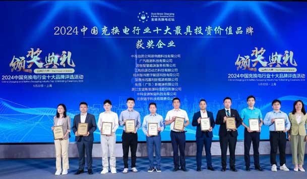 匠心致遠，載譽前行：2024年鴻嘉利新能源榮獲充換電十大品牌獎！(圖1)