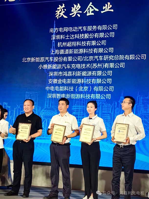 匠心致遠，載譽前行：2024年鴻嘉利新能源榮獲充換電十大品牌獎！(圖3)