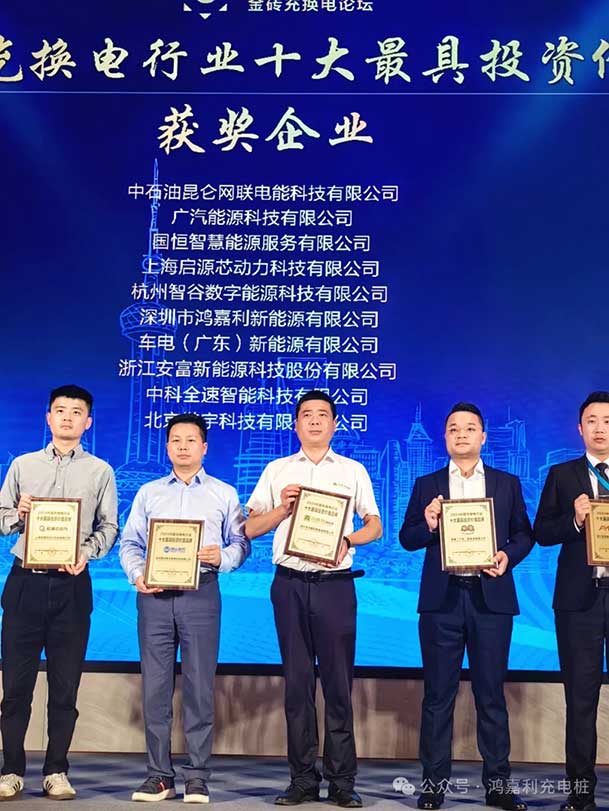 匠心致遠，載譽前行：2024年鴻嘉利新能源榮獲充換電十大品牌獎！(圖4)