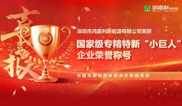 榮耀加冕！鴻嘉利新能源榮獲國家級專精特新“小巨人”企業(yè)榮譽稱號