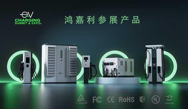 綠色征程，創(chuàng)新領(lǐng)航：鴻嘉利EVCS 2025展圓滿收官！