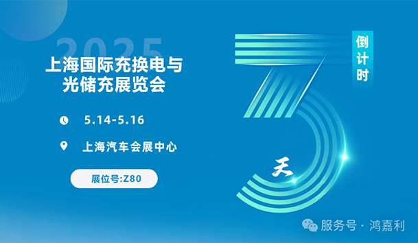 倒計時3天 | 相約上海，攜手推動綠色能源發(fā)展！