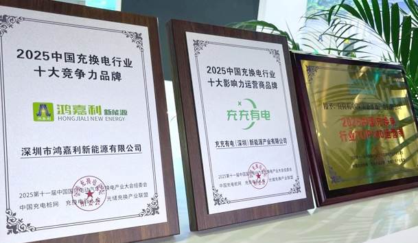 三冠加冕！鴻嘉利攜手充充有電斬獲2025中國充換電行業(yè)三項重量級大獎(圖1)