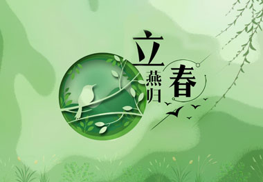 立春，2021春天來(lái)了