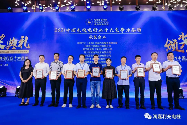 行而不輟，未來可期，鴻嘉利榮獲充電樁十大品牌獎項(圖5)