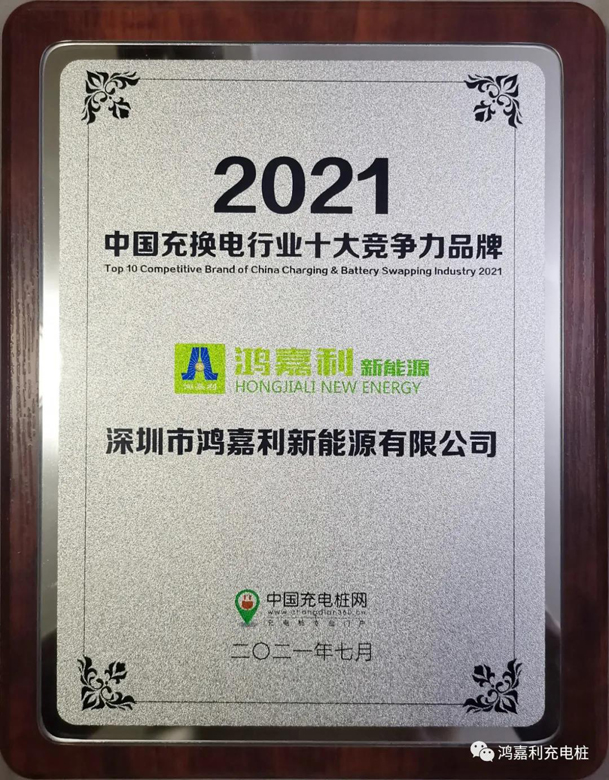 行而不輟，未來可期，鴻嘉利榮獲充電樁十大品牌獎項(圖7)