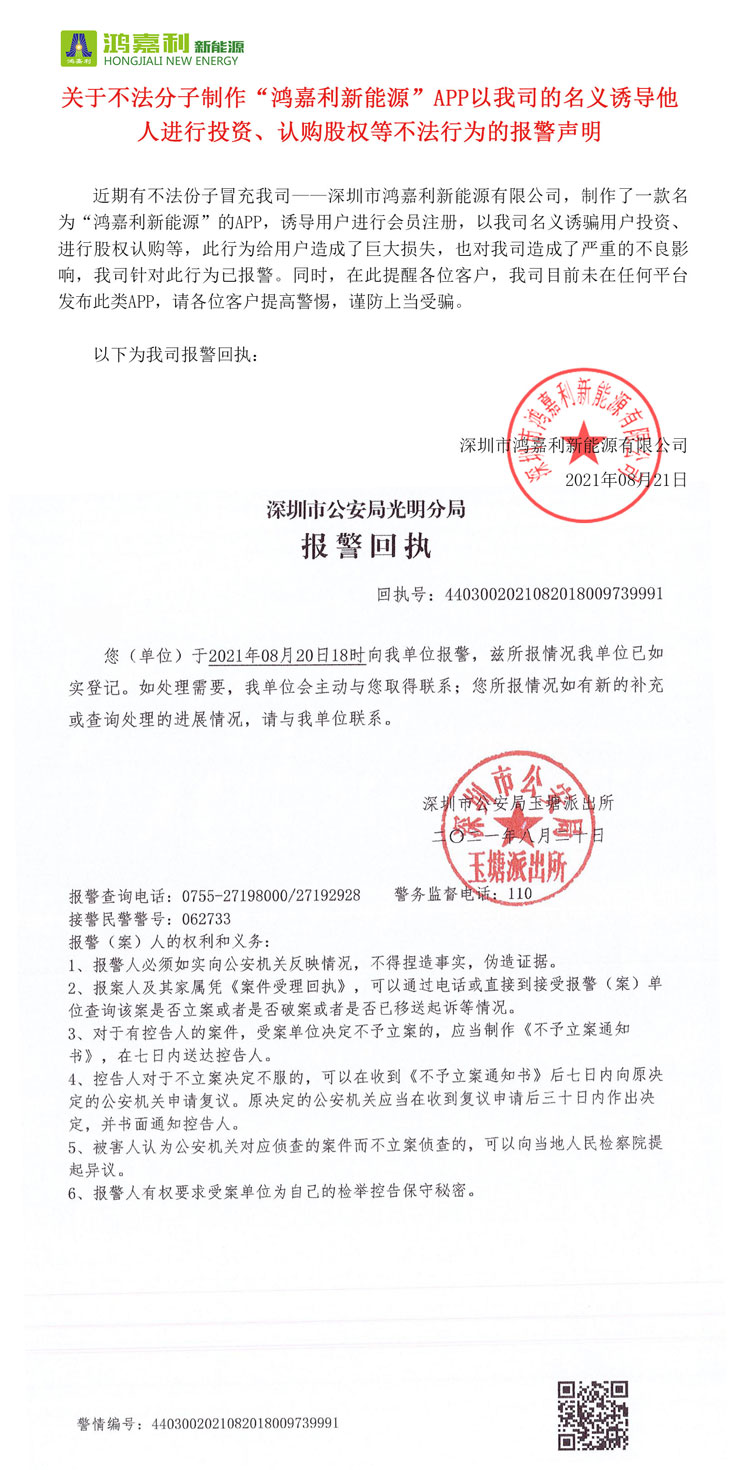 關(guān)于不法分子制作“鴻嘉利新能源”APP以我司的名義誘導(dǎo)他人進(jìn)行投資、認(rèn)購股權(quán)等不法行為的報(bào)警聲明(圖1)