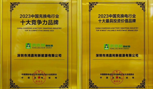 青春不問韶華，努力終有收獲，鴻嘉利再獲充換電行業(yè)十大品牌！
