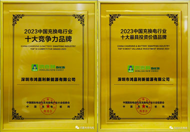 青春不問韶華，努力終有收獲，鴻嘉利再獲充換電行業(yè)十大品牌！(圖11)