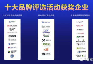 青春不問韶華，努力終有收獲，鴻嘉利再獲充換電行業(yè)十大品牌！(圖9)